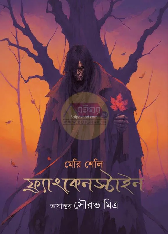 ফ্রাঙ্কেস্টাইন অথবা আধুনিক প্রমিথিউস - মেরি শেলি