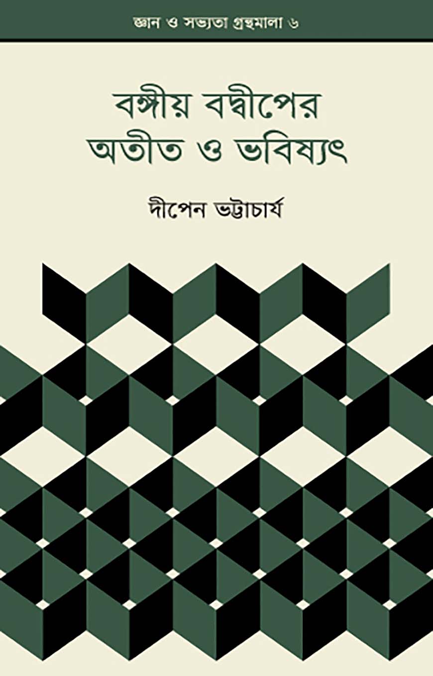 বঙ্গীয় বদ্বীপের অতীত ও ভবিষ্যৎ