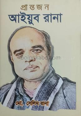প্রান্তজন আইয়ুব রানা
