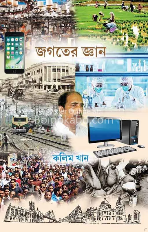 জগতের জ্ঞান