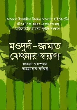 মওদুদী জামাত ফেৎনার স্বরুপ