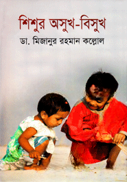 শিশুর অসুখ