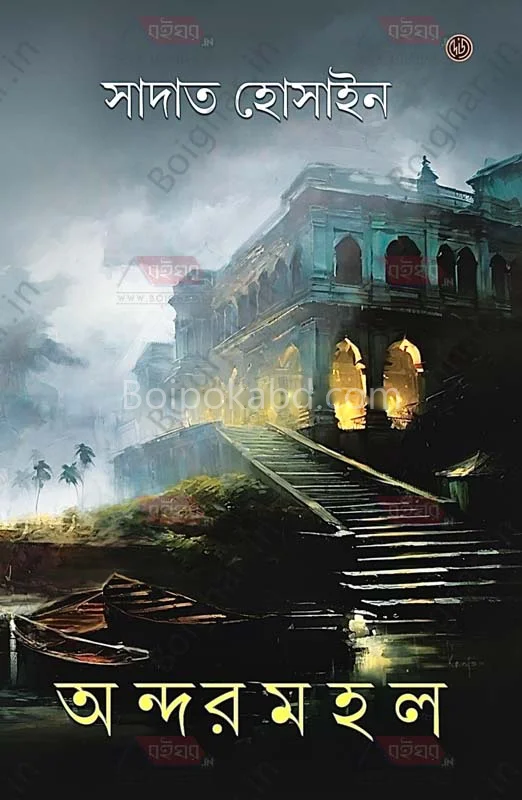 অন্দরমহল - সাদাত হোসাইন