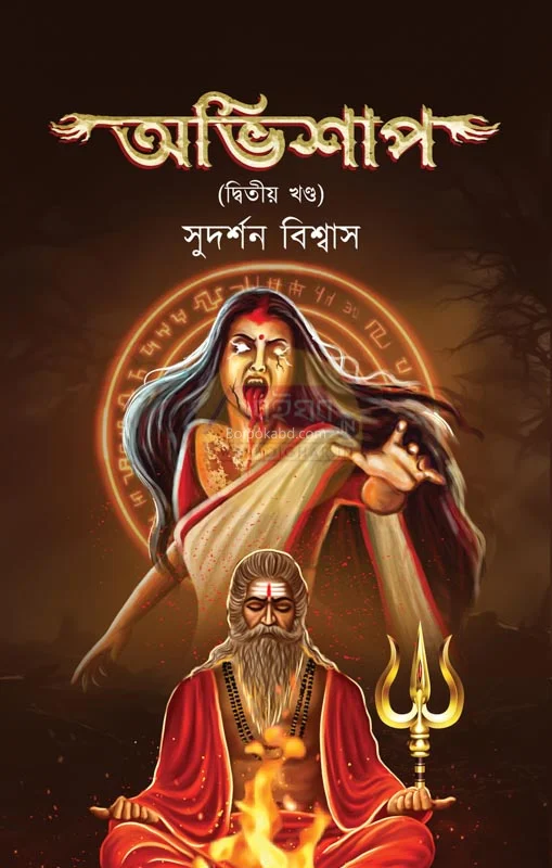 অভিশাপ ২