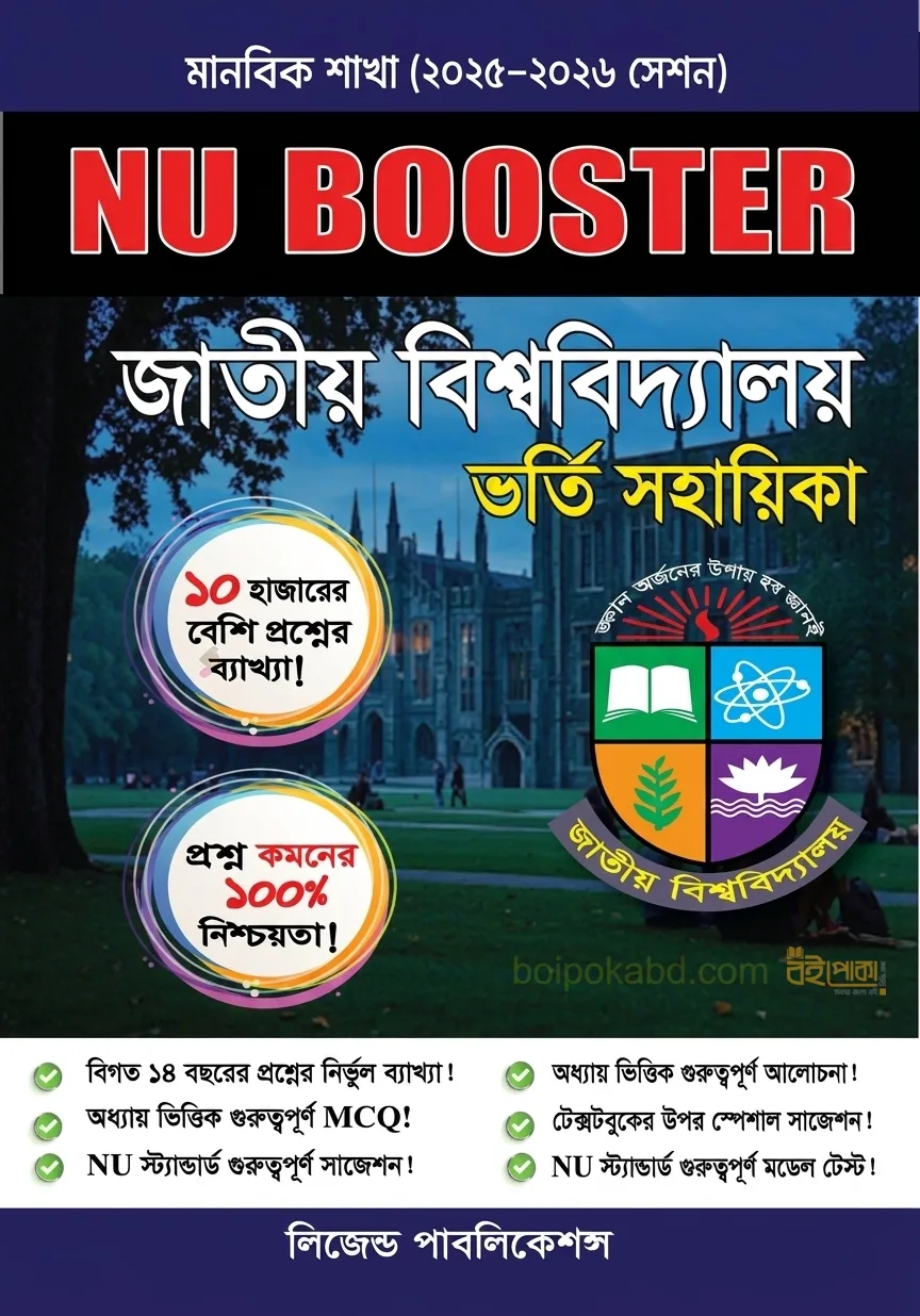 NU Booster জাতীয় বিশ্ববিদ্যালয় ভর্তি সহায়িকা - মানবিক শাখা