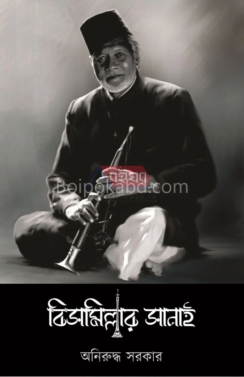 বিস্মিল্লার সানাই - অনিরুদ্ধা সরকার