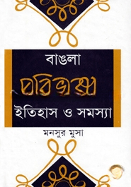 বাংলা পরিভাষা ইতিহাস ও সমস্যা