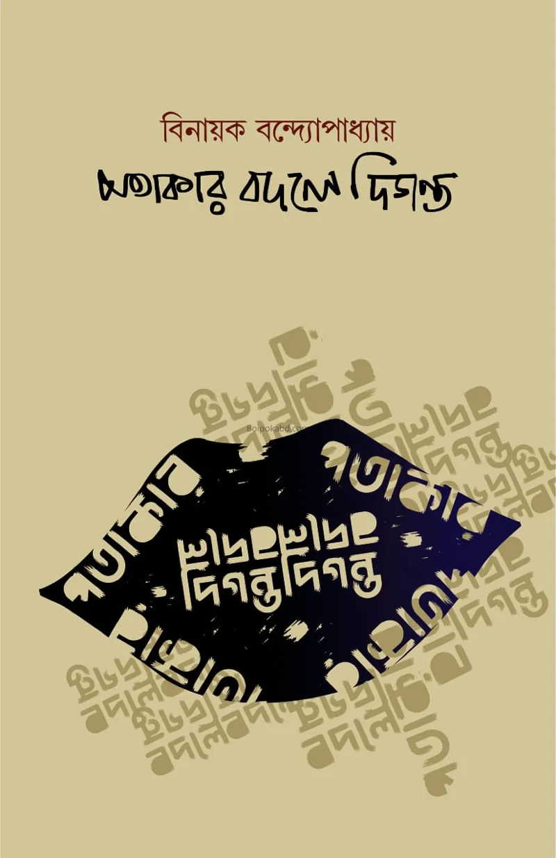 পতাকা বদলে দিগন্ত - বিনায়াক বন্দোপাধ্যায়
