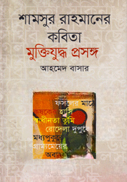 শামসুর রাহমানের কবিতা