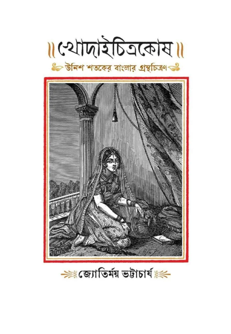 খোদাইচিত্রকস-উনিশ শতকের বাংলার গ্রন্থচিত্রন - জ্যোতির্ময় ভট্টাচার্য