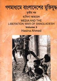 গণমাধ্যমে বাংলাদেশের মুক্তিযুদ্ধ