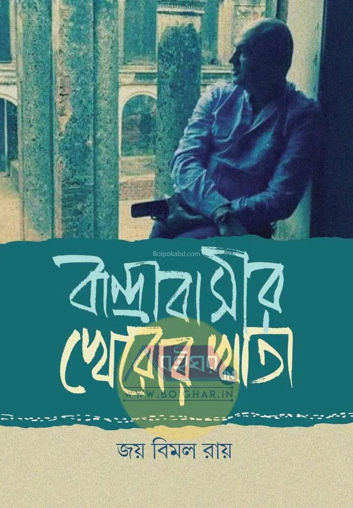 বাঁদরাবাসীর খেরোর খাতা - জয় বিমল রায়