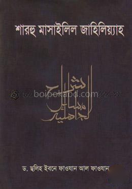 শারহু মাসাইলিল জাহিলিয়্যাহ