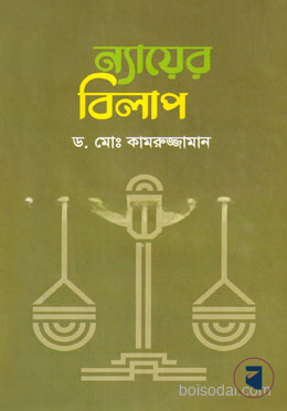 ন্যায়ের বিলাপ