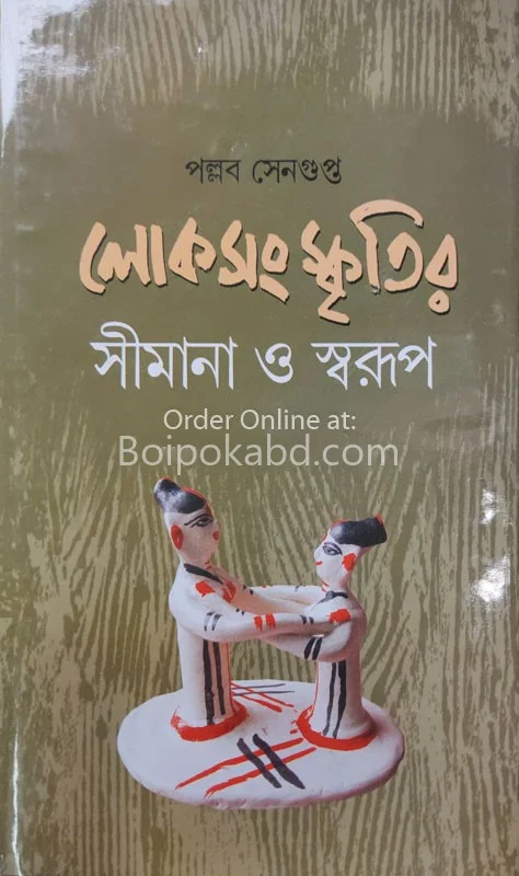 লোকসংস্কৃতির সীমানা স্বরূপ