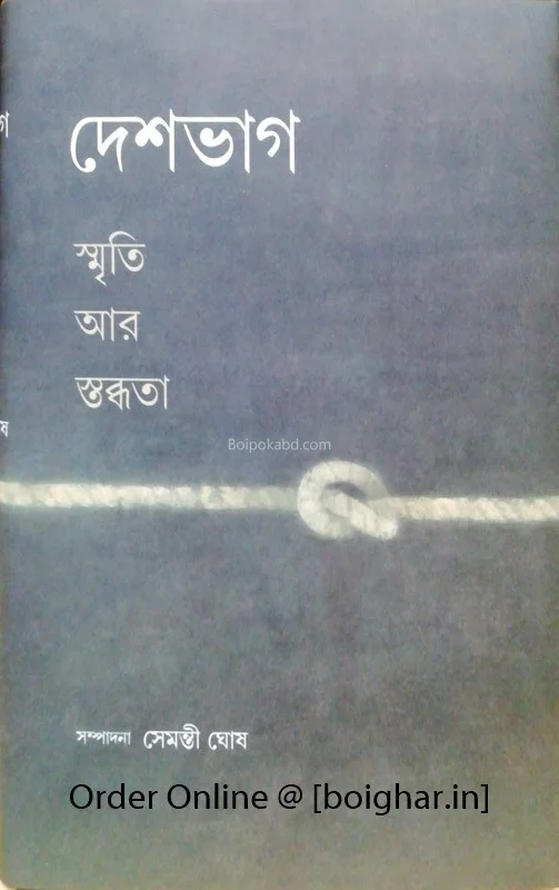 দেশভাগ স্মৃতি আর স্তব্ধতা