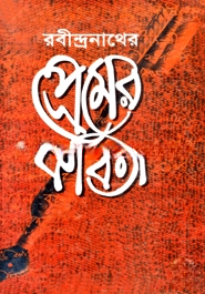 প্রেমের কবিতা