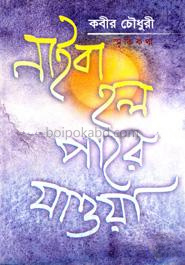 নাই বা হল পারে যাওয়া (প্রথম থেকে তৃতীয়পর্ব)