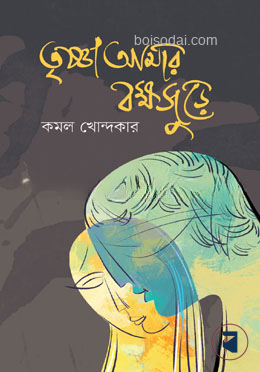 তৃষ্ণা আমার বক্ষজুড়ে