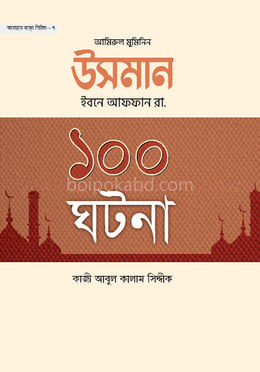 আমিরুল মুমিনিন উসমান ইবনে আফফান রা. এর ১০০ ঘটনা