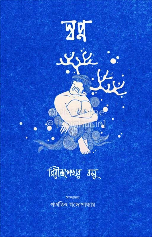 স্বপ্ন - গিরীন্দ্রাসাখার বসু