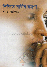 শিক্ষিত নারীর যন্ত্রণা