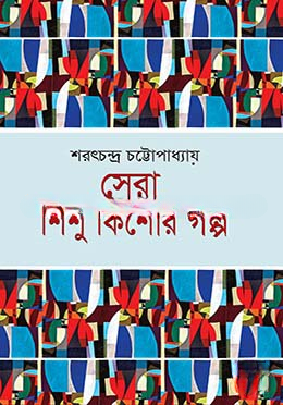 সেরা শিশু কিশোর গল্প