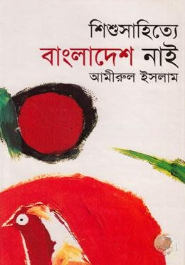 শিশুসাহিত্যে বাংলাদেশ নাই