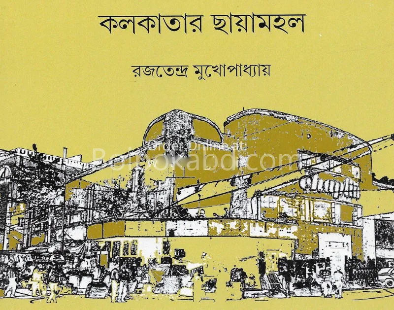 কলকাতার ছায়ামাহাল