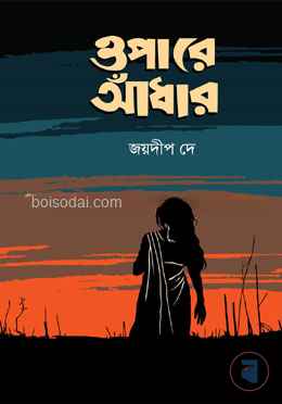 ওপারে আঁধার