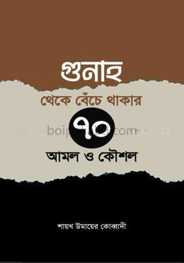 গুনাহ থেকে বেঁচে থাকার ৭০ টি উপায় ও কৌশল