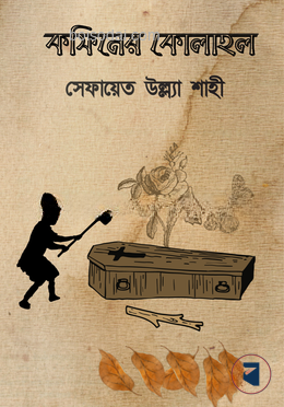 কফিনের কোলাহল