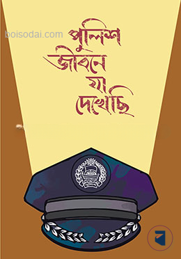 পুলিশ জীবনে যা দেখেছি