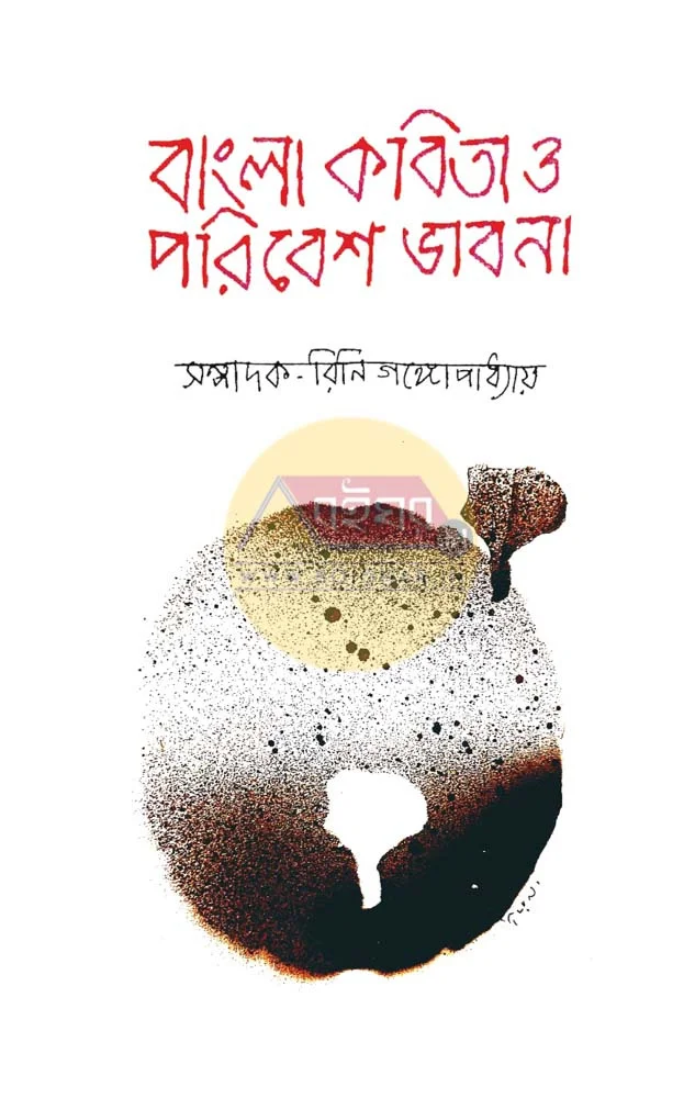 বাংলা কবিতা ও পরিবেশ ভাবনা - রিনি গঙ্গোপাধ্যায়