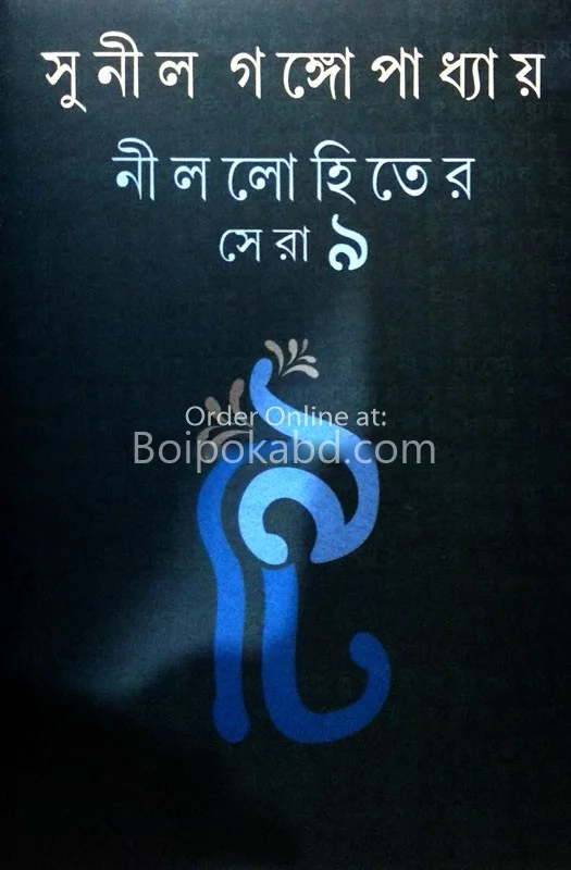 নীললোহিতের ষের ৯ - সুনীল গঙ্গোপাধ্যায়