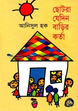 ছোটরা যেদিন বাড়ির কর্তা