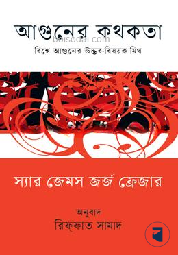 আগুনের কথকতা