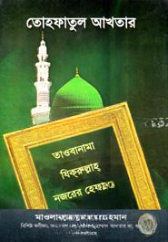 তোহফাতুল আখতার
