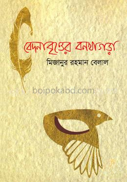 বেদনাবৃত্তের বনখাগড়া