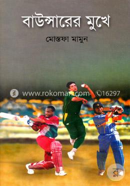 বাউন্সারের মুখে