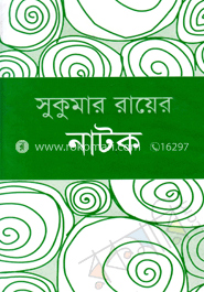 সুকুমার রায়ের নাটক