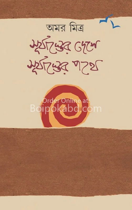 সূর্যাস্তের দেশে সূর্যাস্তের পথে
