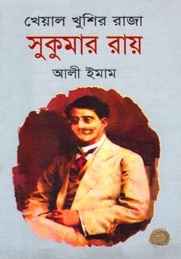 খেয়াল খুশির রাজা সুকুমার রায়