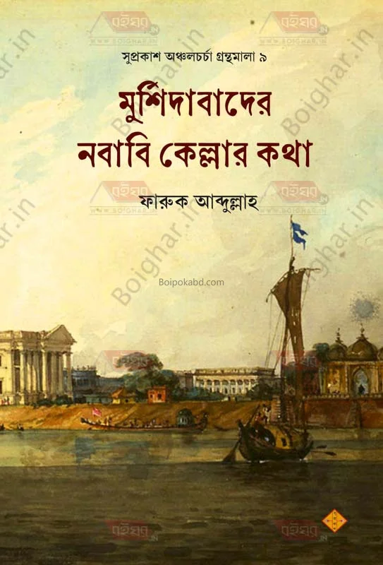 মুর্শিদাবাদের নবাব কেল্লার কথা - ফারুক আব্দুল্লাহ