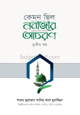 কেমন ছিল নবীজির সা. আচরণ? ৩য় খণ্ড