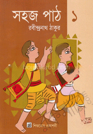 সহজ পাঠ-১