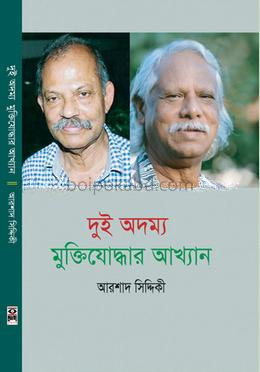 দুই অদম্য মুক্তিযোদ্ধার আখ্যান আরশাদ সিদ্দিকী
