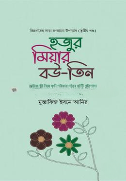 হুজুর মিয়ার বউ (৩)