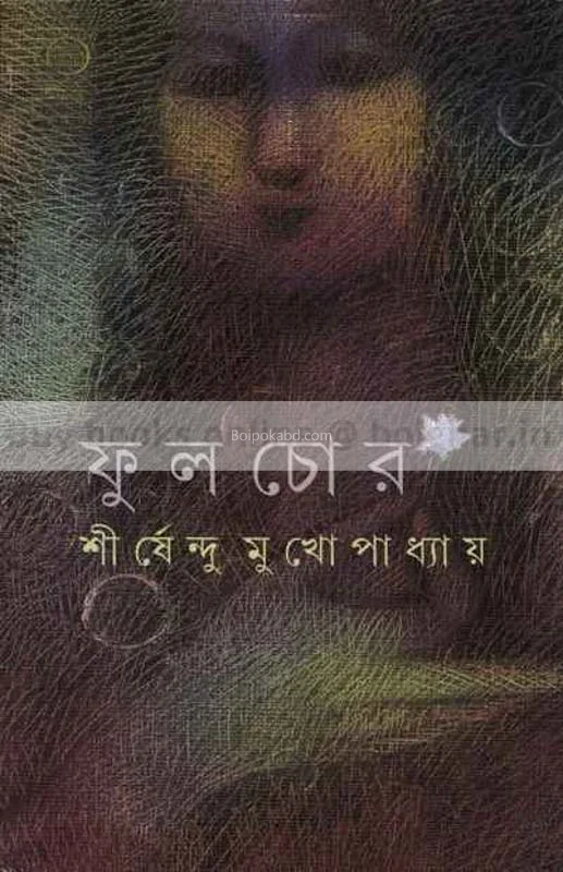 ফুলচোর - শীর্ষেন্দু মুখোপাধ্যায়