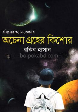 রবিনের অ্যাডভেঞ্চার: অচেতনা গ্রহের কিশোর